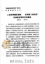 “完善温州投资环境”研讨会交流材料  16  工业管理制度创新  是重组工业经济发展新优势的有效载体（ PDF版）