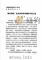“完善温州投资环境”研讨会交流材料  17  “精兵简政”是改善投资环境的当务之急（ PDF版）
