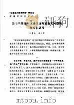 “完善温州投资环境”研讨会交流材料  18  关于当前温州区域经济发展有关问题的分析和思考（ PDF版）