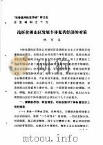 “完善温州投资环境”研讨会交流材料  19  浅析贫困山区发展个体私营经济的对策（ PDF版）