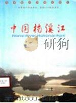 中国楠溪江（ PDF版）