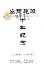 宏德建设十年纪念  1992年-2002年（ PDF版）