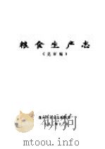 温州市志·农业卷 粮食生产志 送审稿 1992 PDF电子版封面 温州市农业志编辑部