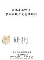 浙江省温州市农业区域开发总体规划 1994 PDF电子版封面 温州市家业区划办公室