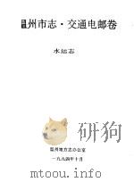 温州市志·交通电邮卷 1994 PDF电子版封面 水运志,温州地方志办公室