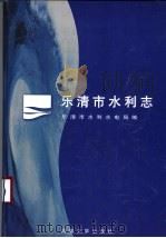 乐清市水利志   1998  PDF电子版封面  7563011838  乐清市水利水电局编 