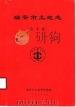瑞安市土地志  送审稿（1999 PDF版）