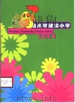 温州市建设小学（ PDF版）