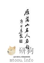 雁荡山名人名句 1993 PDF电子版封面 雁荡山管理局,赵章培