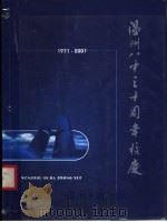 温州市第八中学30年 1971-2001 PDF电子版封面 温州市图书馆