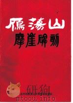 雁荡山摩崖碑刻 1992 PDF电子版封面 吴良志编;雁荡山管理局