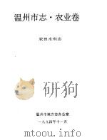 温州市志·农业卷 农田水利志 1994 PDF电子版封面 农田水利志编;温州市地方志办公室