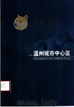 温州市中心区（ PDF版）