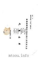 温州市科学技术协会第六次代表大会  代表名单（ PDF版）