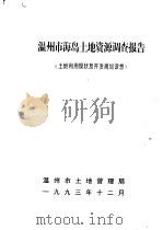 温州市海岛土地资源调查报告 土地利用现状及开发规划设想 1993 PDF电子版封面 温州市土地管理局