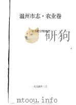 温州市志·农业卷  农业经济制度志（1994 PDF版）