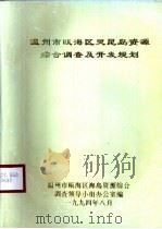 温州市瓯海区灵昆鸟资源综合调查及开发规划 1994 PDF电子版封面 郑祖维编;温州市瓯海区灵昆鸟资源综合调查领导小组办公室
