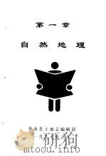 自然地理 1997 PDF电子版封面 苍南县土地志编辑部
