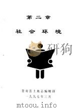 社会环境   1997  PDF电子版封面    苍南县土地志编辑部 