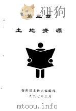 土地资源 1997 PDF电子版封面 苍南县土地志编辑部