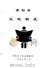 土地制度   1997  PDF电子版封面    苍南县土地志编辑部 