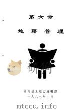 地籍管理 1997 PDF电子版封面 苍南县土地志编辑部
