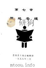 用地管理 1997 PDF电子版封面 苍南县土地志编辑部