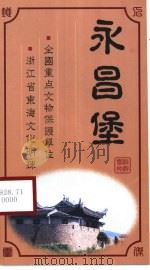 永昌堡 PDF电子版封面