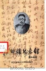 孙诒让纪念馆（ PDF版）
