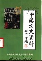平阳文史资料 第16辑 1998 PDF电子版封面 平阳县政协文史资料委员会编