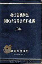 浙江省瓯海县国民经济统计资料汇编 1985 PDF电子版封面 瓯海县统计局