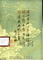 温州市江心寺佛像开光暨木鱼方丈座盛典纪念集 1992 PDF电子版封面 温州江心寺