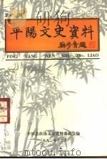 平阳文史资料  第11辑   1993  PDF电子版封面    平阳县政协文史资料委员会编 
