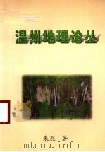 温州地理论丛（ PDF版）