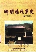 浙闽杨氏简史 1999 PDF电子版封面 9624503923 浙闽杨氏简史编委会编