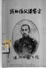 我的伯父潘鉴宗（ PDF版）