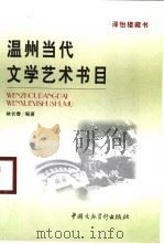 温州当代文学艺术书目（ PDF版）