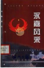 永嘉风采（ PDF版）
