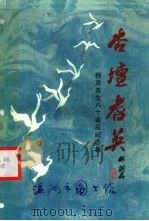 杏坛耆英（ PDF版）