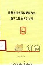 温州市社会科学界联合会第三次代表大会会刊（1996 PDF版）