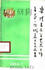 乐清县文学艺术工作者第一次代表大会文集 1996 PDF电子版封面 乐清县文学艺术界联合会