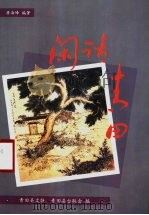 闲话青田 1999 PDF电子版封面 詹海峰编著;青田县台联会编