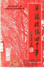 平阳文史资料 第13辑 平阳政协40年 1956-1996 1996 PDF电子版封面 平阳县政协文史资料委员会编