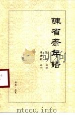 陈省斋年谱（ PDF版）