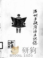 温州市瓯海区土地志（ PDF版）