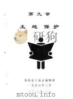 苍南县土地志 下 第9章 土地保护 1997 PDF电子版封面 苍南县土地志编辑部