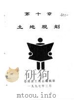 苍南县土地志 下 关于《苍南县土地志》初稿审阅后的几点意见 1997 PDF电子版封面 苍南县土地志编辑部