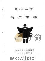 苍南县土地志 下 第11章 地产市场 1997 PDF电子版封面 温州市城市中心区开发建设指挥部