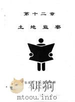 苍南县土地志  下  第12章  土地监察   1995  PDF电子版封面    苍南县土地志编辑部 