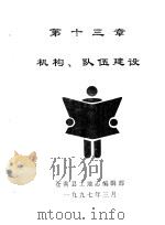 苍南县土地志 下 第13章 机构、队伍建设 1997 PDF电子版封面 苍南县土地志编辑部